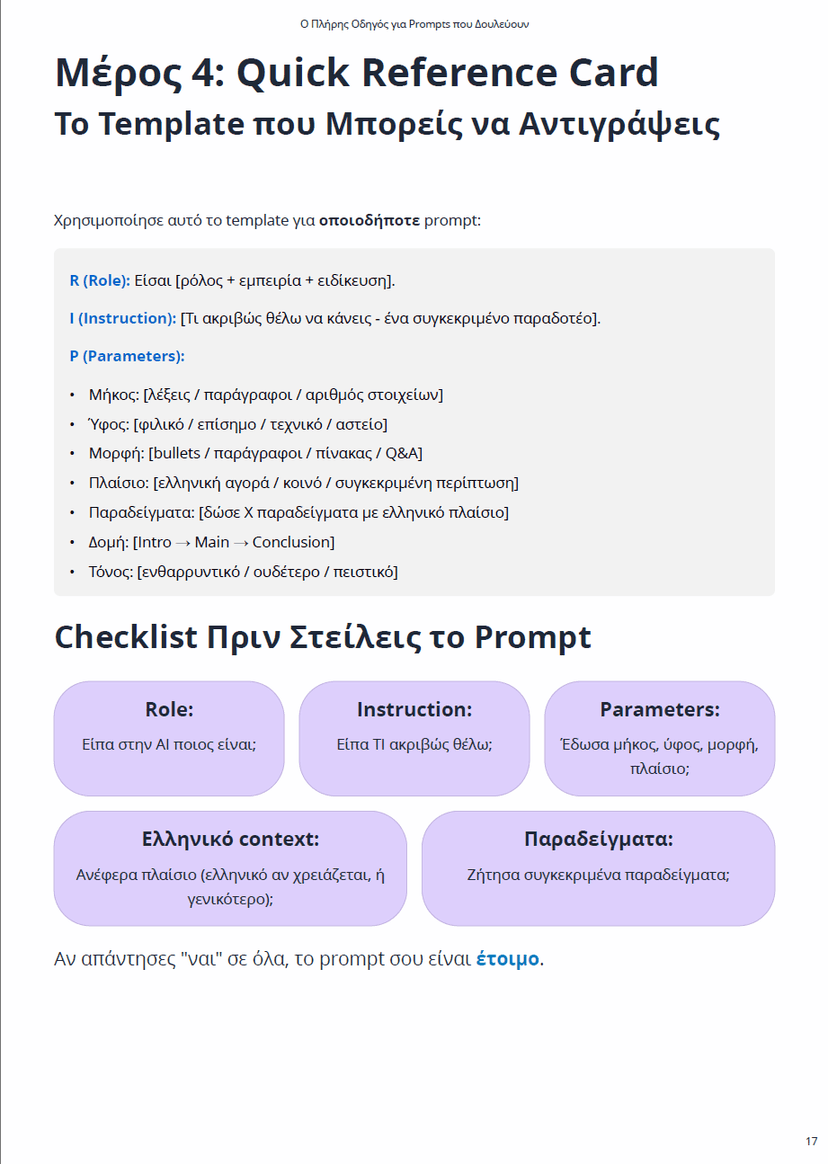 Quick Reference Card - Template για prompts